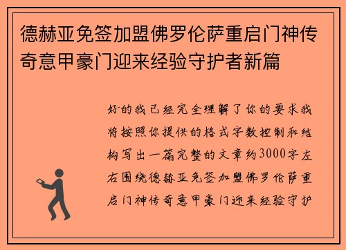 德赫亚免签加盟佛罗伦萨重启门神传奇意甲豪门迎来经验守护者新篇 德赫亚免签加盟佛罗伦萨重启门神传奇意甲豪门迎来经验守护者新篇