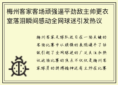 梅州客家客场顽强逼平劲敌主帅更衣室落泪瞬间感动全网球迷引发热议 梅州客家客场顽强逼平劲敌主帅更衣室落泪瞬间感动全网球迷引发热议