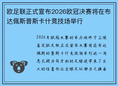 欧足联正式宣布2026欧冠决赛将在布达佩斯普斯卡什竞技场举行