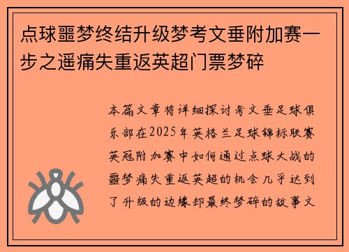 点球噩梦终结升级梦考文垂附加赛一步之遥痛失重返英超门票梦碎