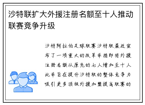 沙特联扩大外援注册名额至十人推动联赛竞争升级 沙特联扩大外援注册名额至十人推动联赛竞争升级