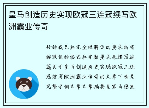 皇马创造历史实现欧冠三连冠续写欧洲霸业传奇
