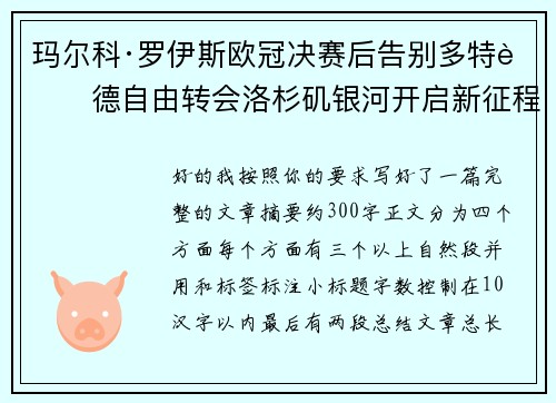 玛尔科·罗伊斯欧冠决赛后告别多特蒙德自由转会洛杉矶银河开启新征程