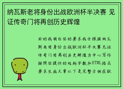 纳瓦斯老将身份出战欧洲杯半决赛 见证传奇门将再创历史辉煌