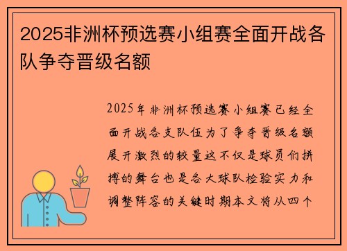 2025非洲杯预选赛小组赛全面开战各队争夺晋级名额