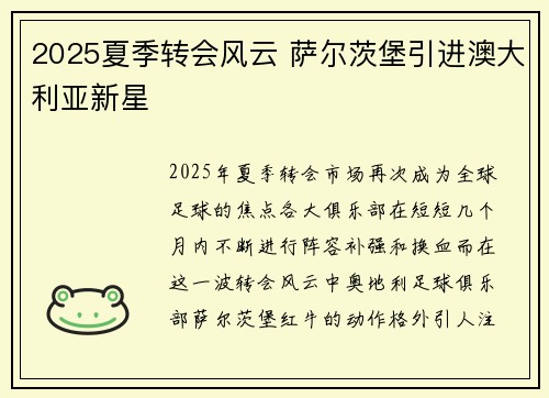 2025夏季转会风云 萨尔茨堡引进澳大利亚新星