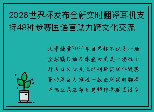 2026世界杯发布全新实时翻译耳机支持48种参赛国语言助力跨文化交流
