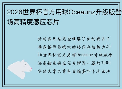2026世界杯官方用球Oceaunz升级版登场高精度感应芯片 2026世界杯官方用球Oceaunz升级版登场高精度感应芯片