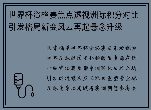 世界杯资格赛焦点透视洲际积分对比引发格局新变风云再起悬念升级