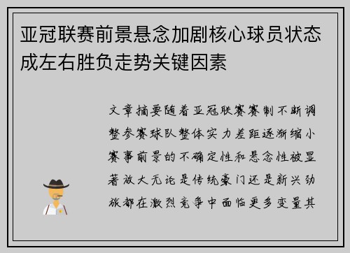 亚冠联赛前景悬念加剧核心球员状态成左右胜负走势关键因素