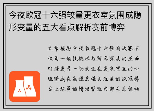 今夜欧冠十六强较量更衣室氛围成隐形变量的五大看点解析赛前博弈