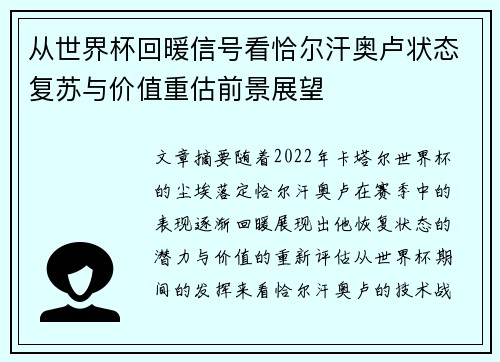 从世界杯回暖信号看恰尔汗奥卢状态复苏与价值重估前景展望