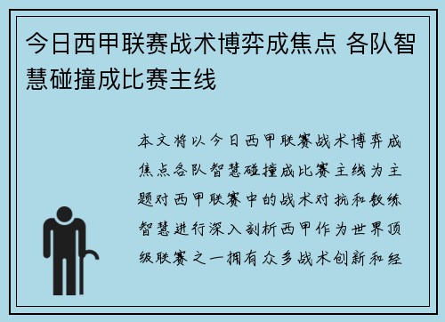 今日西甲联赛战术博弈成焦点 各队智慧碰撞成比赛主线