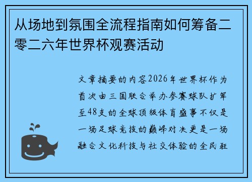 从场地到氛围全流程指南如何筹备二零二六年世界杯观赛活动