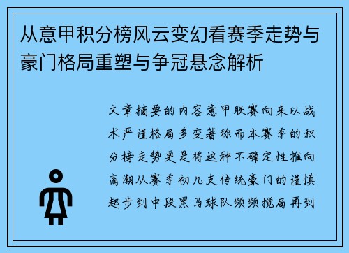 从意甲积分榜风云变幻看赛季走势与豪门格局重塑与争冠悬念解析