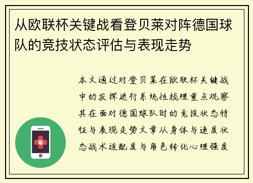 从欧联杯关键战看登贝莱对阵德国球队的竞技状态评估与表现走势