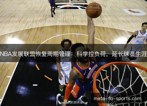 NBA发展联盟恢复周期管理：科学控负荷，延长球员生涯