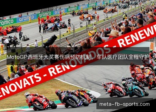 MotoGP西班牙大奖赛伤病预防机制,车队医疗团队全程守护 MotoGP西班牙大奖赛伤病预防机制,车队医疗团队全程守护