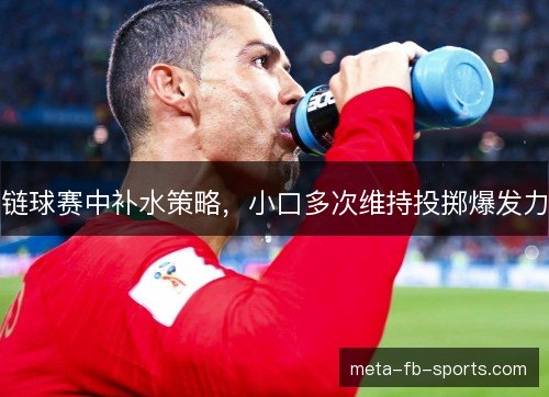链球赛中补水策略,小口多次维持投掷爆发力 链球赛中补水策略,小口多次维持投掷爆发力