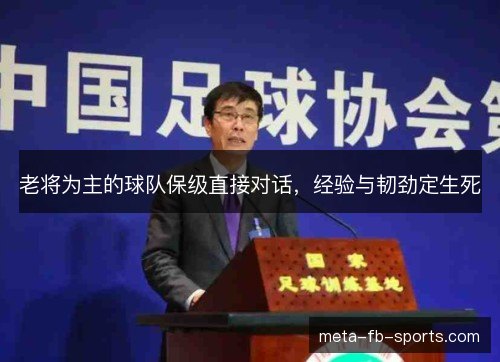 老将为主的球队保级直接对话，经验与韧劲定生死