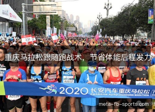 重庆马拉松跟随跑战术，节省体能后程发力